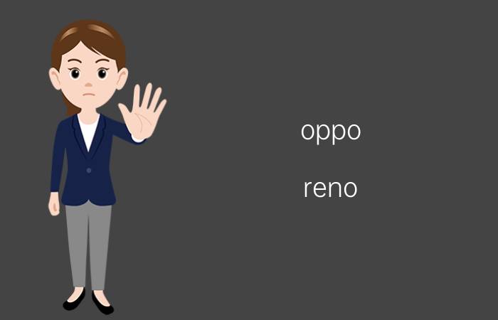 oppo reno 8太阳下屏幕暗怎么设置 oppo R17在太阳光下亮度低怎么调亮？